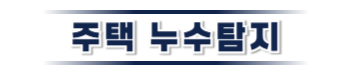 영천 주택누수탐지 전문 | 미세누수까지 정밀 진단